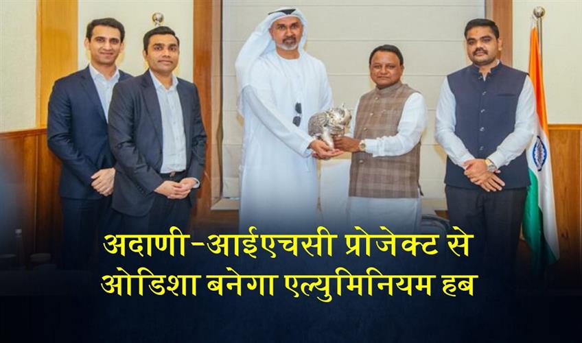 Khabar East:115-Billion-Adani-IHC-Project-To-Position-Odisha-As-Global-Aluminium-Supply-Hub