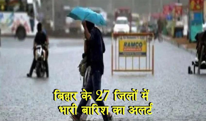 Khabar East:बिहार-के-27-जिलों-में-भारी-बारिश-का-अलर्ट