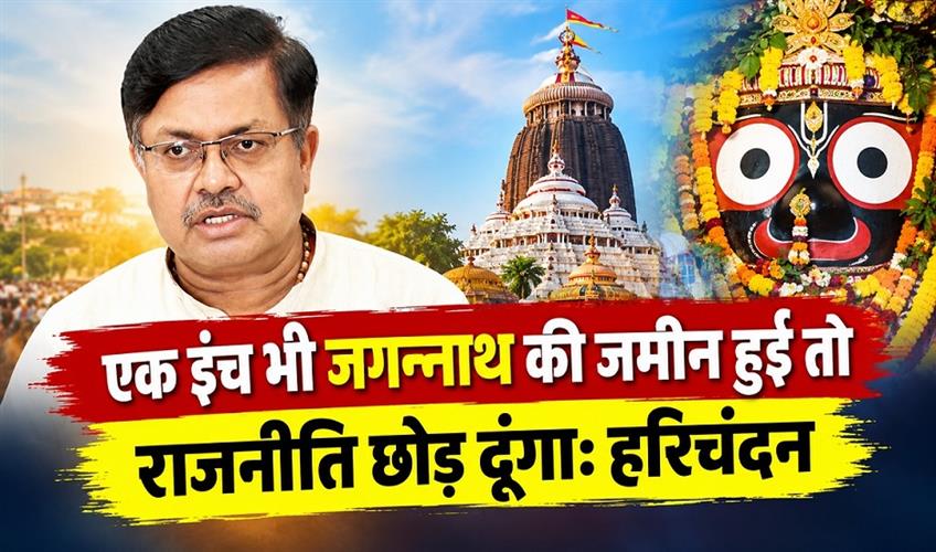 Khabar East:If-One-Inch-of-Jagannath-Land-Is-in-My-Name-Ill-Quit-Politics-Harichandan