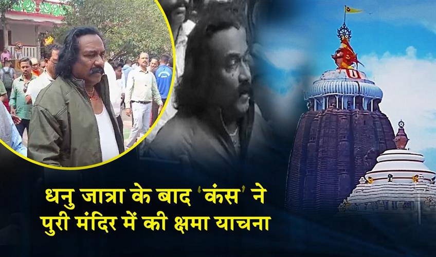 Khabar East:Kansa-Seeks-Forgiveness-At-Puri-Temple-After-Dhanu-Jatra