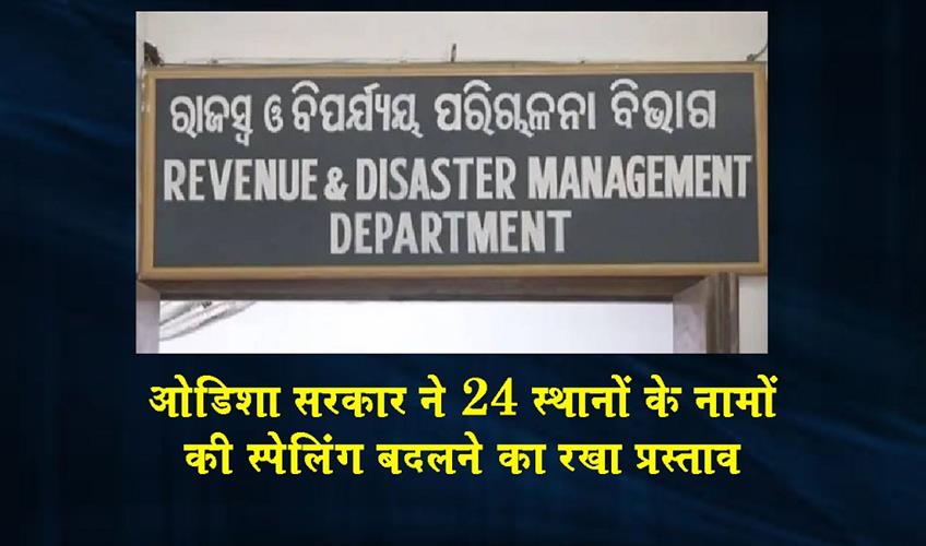 Khabar East:Khurda-To-Become-Khoradha-Odisha-Govt-Proposes-Spelling-Changes-For-24-Places