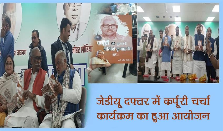 Khabar East:Karpoori-Charcha-program-organized-in-JDU-office