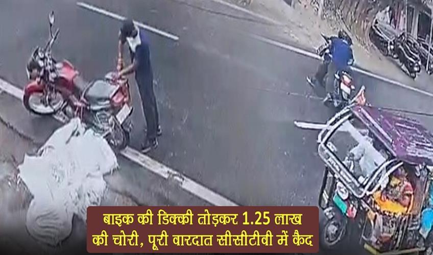 Khabar East:125-lakh-stolen-by-breaking-bikes-trunk-entire-incident-captured-in-CCTV
