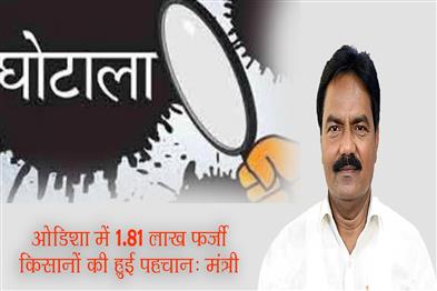 Khabar East:181-Lakh-Fake-Farmers-Identified-In-Odisha-Says-Cooperation-Minister-Bal-Samanta