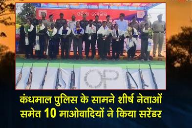 Khabar East:10-Maoists-Including-Top-Leaders-Surrender-Before-Kandhamal-Police
