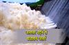 Khabar East:10-More-Sluice-Gates-Opened-At-Hirakud-Dam-Amid-Rising-Water-Level