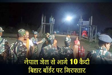Khabar East:10-prisoners-who-escaped-from-Nepal-jail-were-arrested-on-Bihar-border