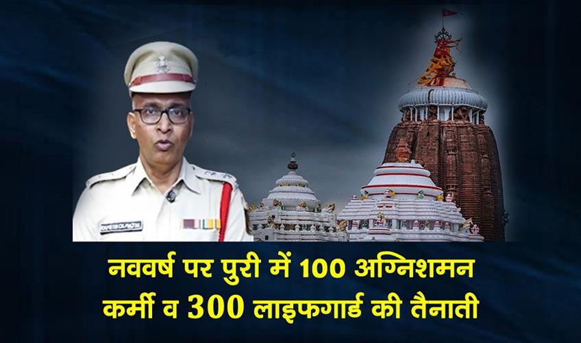 Khabar East:100-Fire-Personnel-300-Lifeguards-To-Be-Deployed-In-Puri-Ahead-Of-New-Year-Celebrations