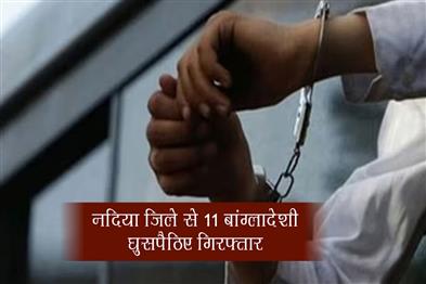 Khabar East:11-Bangladeshi-infiltrators-arrested-from-Nadia-district
