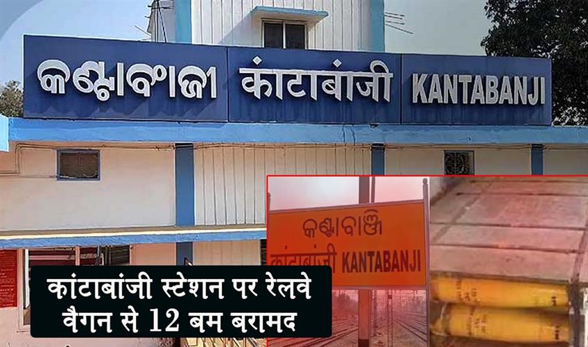 Khabar East:12-Bombs-Meant-For-Army-Recovered-From-Railway-Wagon-At-Kantabanj-Station