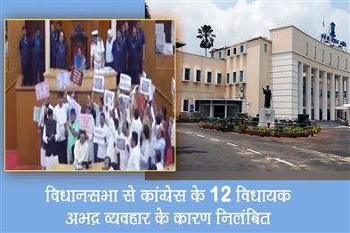 Khabar East:12-Congress-MLAs-Suspended-From-Assembly-For-Seven-Days-For-Indiscipline