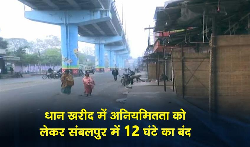 Khabar East:12-Hour-Bandh-Over-Irregularity-In-Paddy-Procurement-Hits-Sambalpur