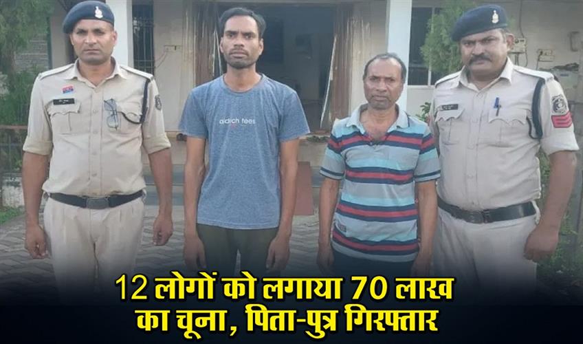 Khabar East:12-people-were-duped-of-Rs-70-lakhs-father-and-son-arrested