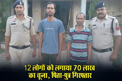 Khabar East:12-people-were-duped-of-Rs-70-lakhs-father-and-son-arrested