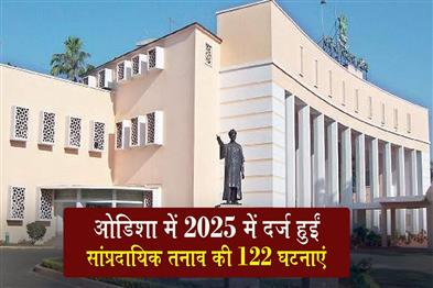 Khabar East:122-Communal-Incidents-Reported-In-Odisha-In-2025