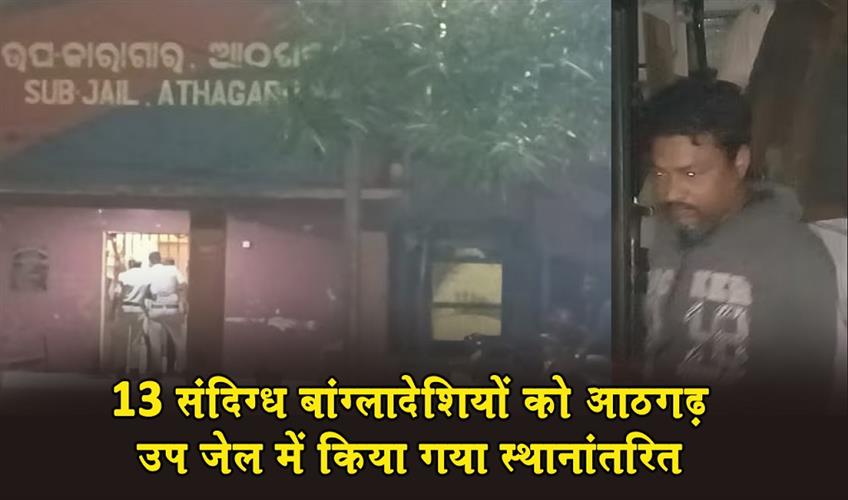 Khabar East:13-Suspected-Bangladeshis-Shifted-to-Athagarh-Sub-Jail-as-Crackdown-Widens