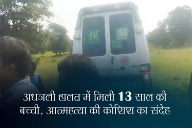 Khabar East:13-Year-Old-Girl-Found-Half-Charred-In-Bargarh-District-Suicide-Bid-Suspected