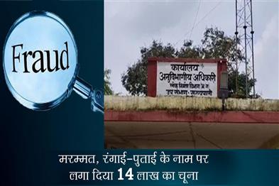 Khabar East:14-lakh-rupees-were-swindled-in-the-name-of-repairs-painting-and-whitewashing
