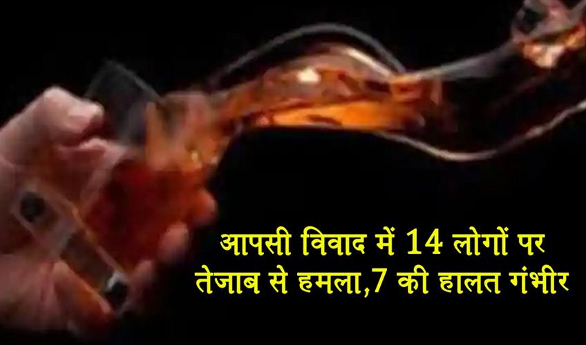 Khabar East:14-people-attacked-with-acid-in-a-dispute-7-in-critical-condition