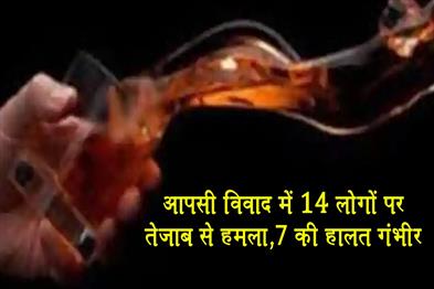 Khabar East:14-people-attacked-with-acid-in-a-dispute-7-in-critical-condition
