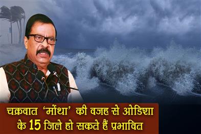 Khabar East:15-Odisha-Districts-Likely-To-Bear-Brunt-Of-Cyclone-Montha-Revenue-Minister