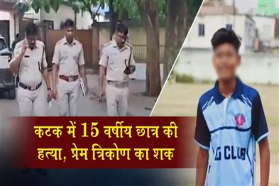 Khabar East:15-year-old-student-murdered-in-Cuttack-suspicion-of-love-triangle