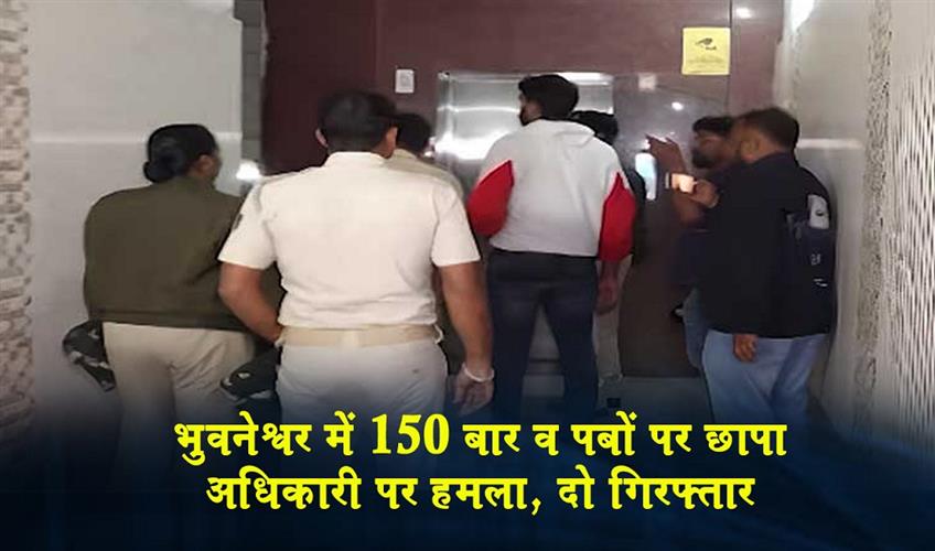 Khabar East:150-Bars-Pubs-Raided-In-Bhubaneswar-Officer-Attacked-Two-Held