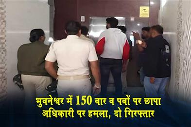 Khabar East:150-Bars-Pubs-Raided-In-Bhubaneswar-Officer-Attacked-Two-Held