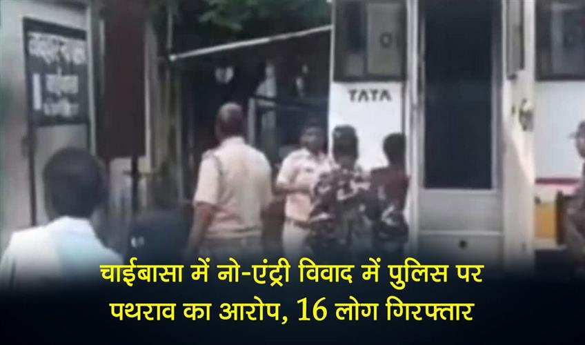 Khabar East:16-people-arrested-for-stone-pelting-on-police-in-Chaibasa-no-entry-dispute