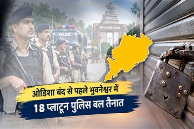 Khabar East:18-Platoons-Deployed-In-Bhubaneswar-Ahead-Of-Odisha-Bandh