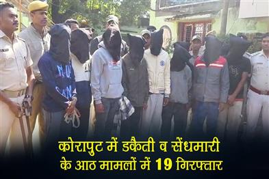 Khabar East:19-Arrested-In-Eight-Cases-Of-Dacoity-Burglary-In-Koraput