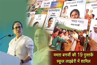 Khabar East:19-books-of-Mamta-Banerjee-included-in-school-library