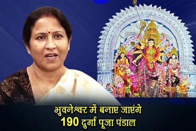Khabar East:190-Durga-Puja-Pandals-To-Come-Up-In-Bhubaneswar-BMC-Mayor