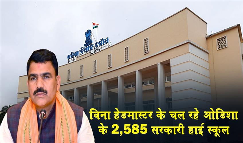 Khabar East:2585-Odisha-Govt-High-Schools-Run-Without-Headmasters-SME-Minister