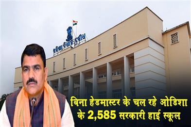 Khabar East:2585-Odisha-Govt-High-Schools-Run-Without-Headmasters-SME-Minister
