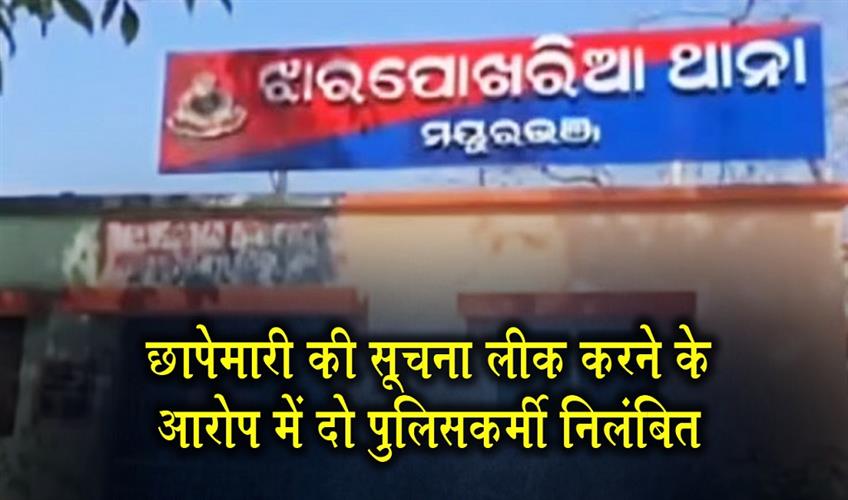 Khabar East:2-Police-Personnel-Suspended-For-Alleged-Leak-Of-Raid-Information-In-Mayurbhanj