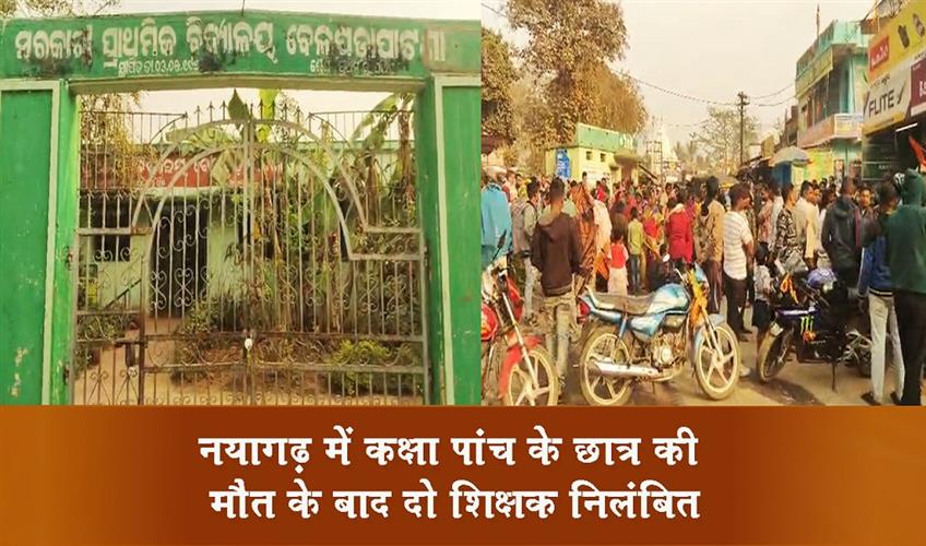 Khabar East:2-Teachers-Suspended-After-Class-V-Student-Found-Dead-In-Nayagarh