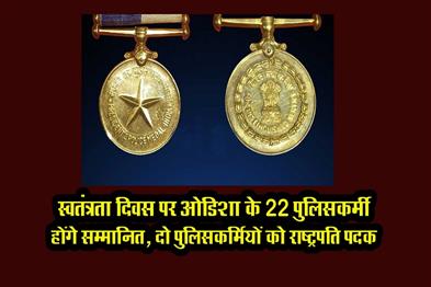 Khabar East:22-From-Odisha-To-Be-Honoured-On-I-Day-Two-Cops-To-Get-Presidents-Medal