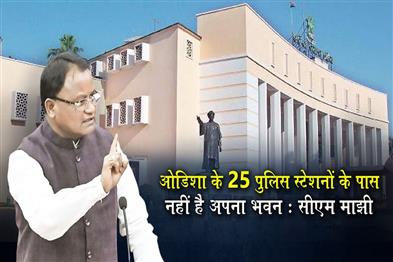 Khabar East:25-Police-Stations-In-Odisha-Lack-Own-Buildings-CM-Majhi