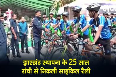 Khabar East:25-years-of-Jharkhands-establishment-Cycle-rally-starts-from-Ranchi