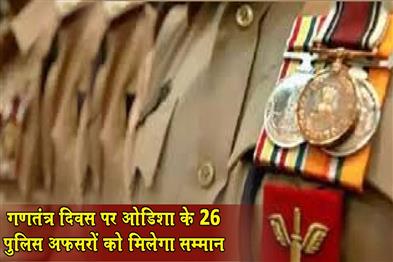 Khabar East:26-Odisha-Police-Allied-Personnel-Selected-for-Republic-Day-Gallantry-Service-Medals