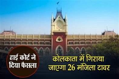 Khabar East:26-storey-tower-will-be-demolished-in-Kolkata-High-Court-gave-the-decision