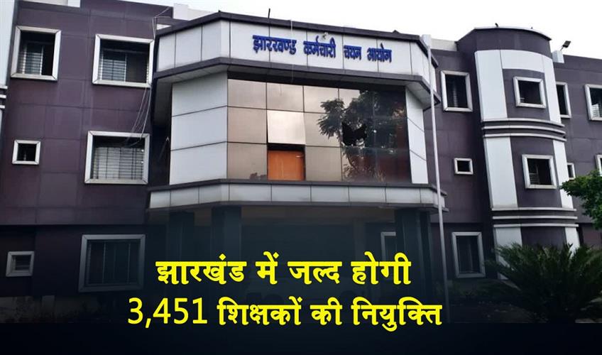 Khabar East:3451-special-teachers-will-be-appointed-soon-in-Jharkhand