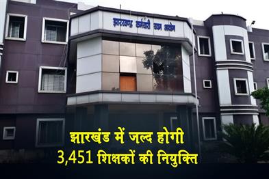 Khabar East:3451-special-teachers-will-be-appointed-soon-in-Jharkhand