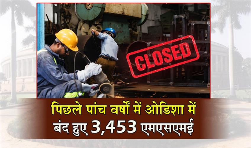 Khabar East:3453-MSMEs-Closed-In-Odisha-In-Last-5-Years-MoS-Karandlaje