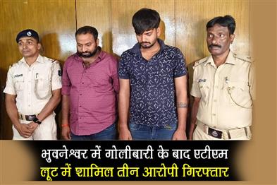 Khabar East:3-Arrested-In-ATM-Robbery-after-Exchange-Of-Fire-In-Bhubaneswar