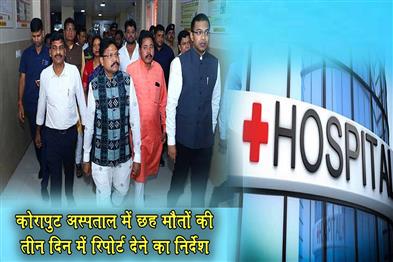 Khabar East:3-Day-Deadline-To-Submit-Findings-On-Six-Deaths-At-Koraput-Hospital-Health-Minister