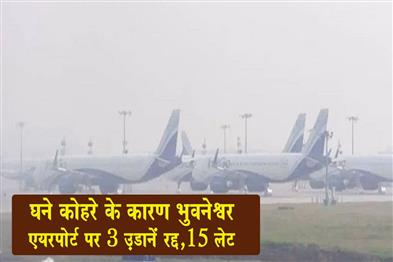 Khabar East:3-Flights-Cancelled-15-Delayed-At-Bhubaneswar-Airport-Due-To-Dense-Fog