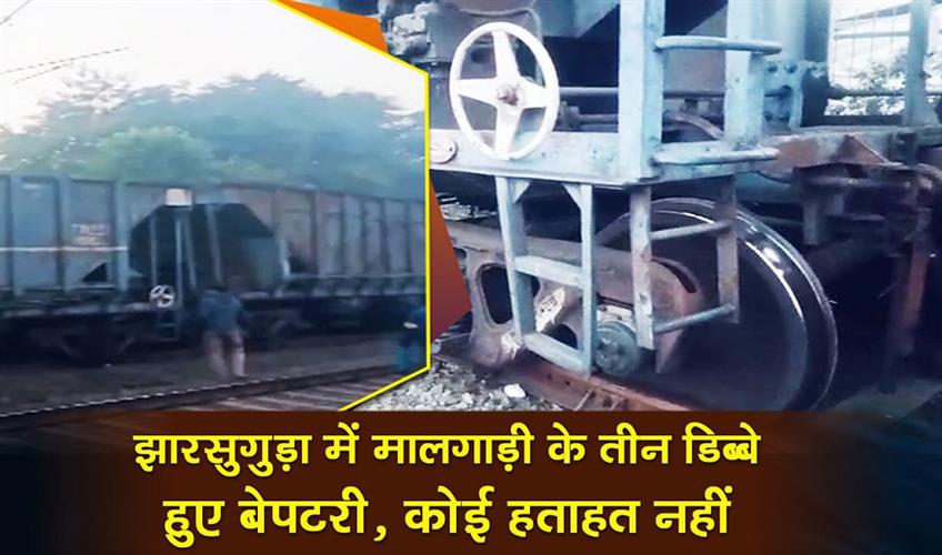 Khabar East:3-Wagons-Of-Goods-Train-Derail-In-Jharsuguda-No-Injuries