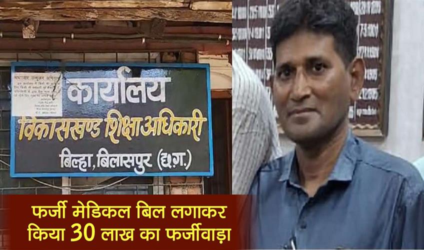 Khabar East:30-lakh-fraud-committed-by-submitting-fake-medical-bill